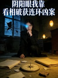 陰陽眼:我靠看相破獲連環兇案