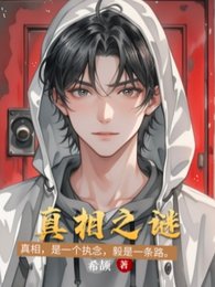 真相之谜