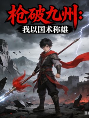 《槍破九州:我以國術稱雄》