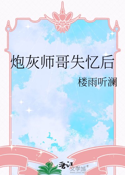 炮灰师哥失忆后