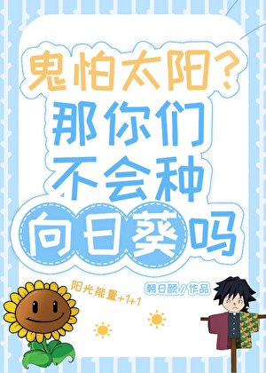 《鬼怕太陽你們不會種向日葵嗎?》