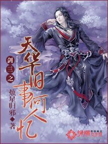 (剑网三同人)剑三之天华旧事何人忆