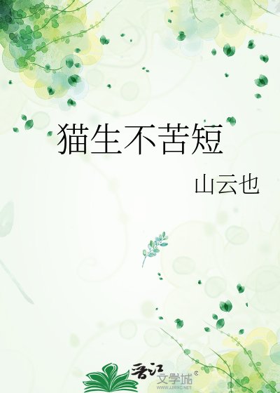 貓生不苦短