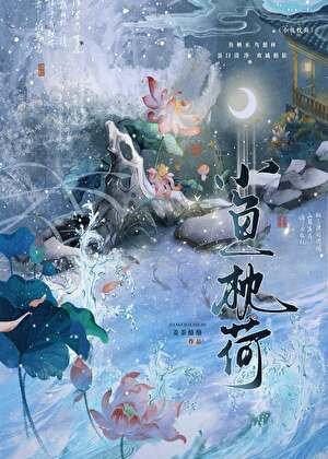 小魚枕荷