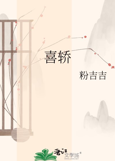 喜轿