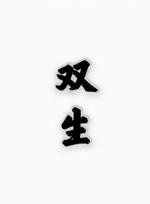 雙生