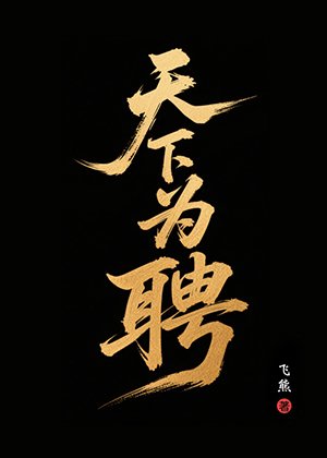《天下為聘》