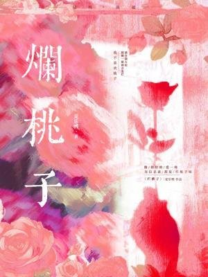 《爛桃子》