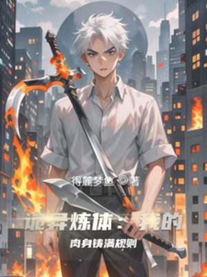 詭異煉體:我的肉身鑄滿規則