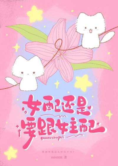 《女配還是要跟女主配》