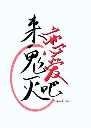 《來鬼滅談戀隘吧》