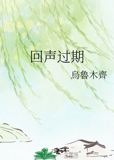 《回聲過期》
