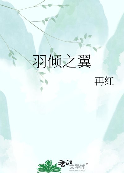 羽倾之翼
