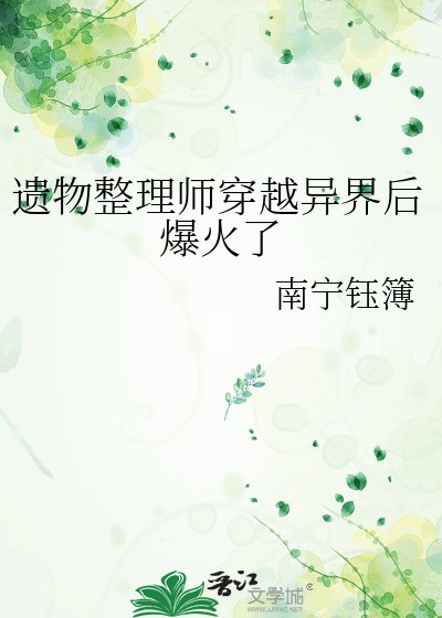 遗物整理师穿越异界后爆火了