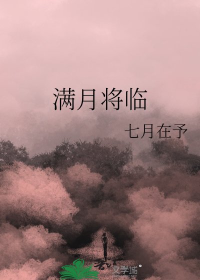 滿月將臨