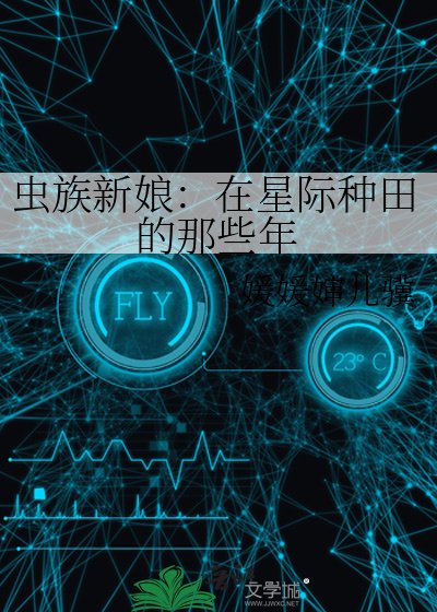 《蟲族新娘:在星際種田的那些年》