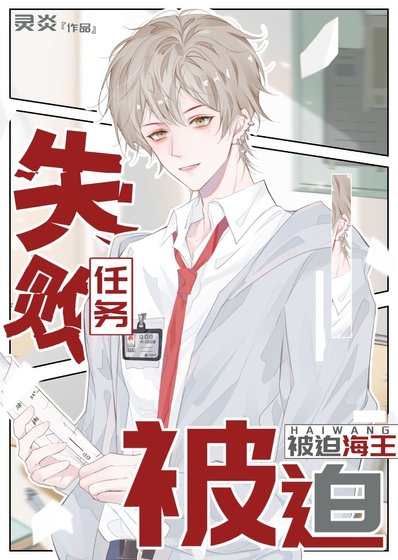 任务失败后,被迫海王