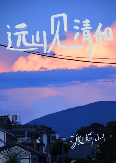 遠山見清和