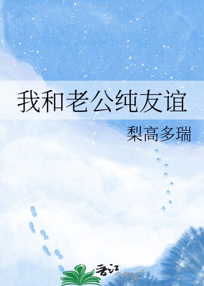 我和老公純友誼