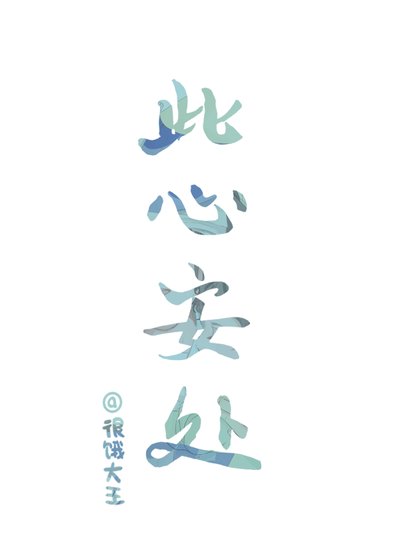 此心安处
