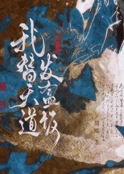 《我替天道發盒飯》
