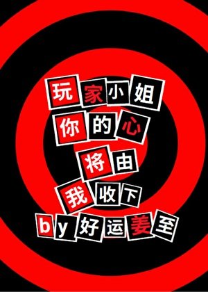 《玩家小姐,你的心將由我收下》