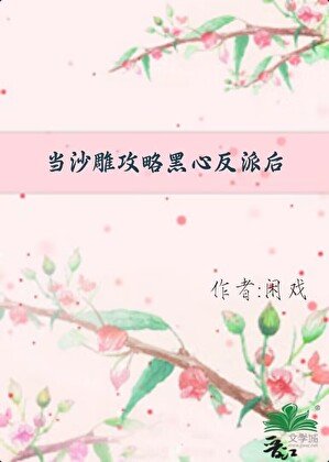 当沙雕攻略黑心反派后