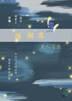《潛相思·美人與狗》