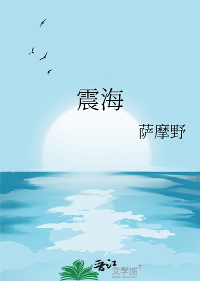 《震海》