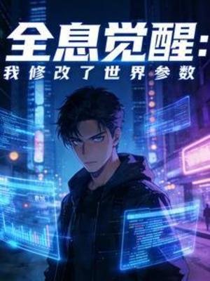 全息觉醒:我修改了世界参数