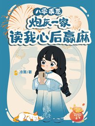 《八零乖崽,炮灰一家讀我心後贏麻》
