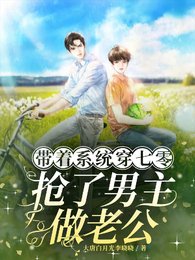 帶著系統穿七零,搶了男主做老公