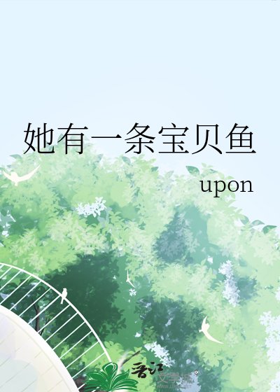 她有一條虹貝魚