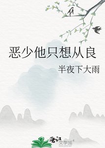 《惡少他只想從良》
