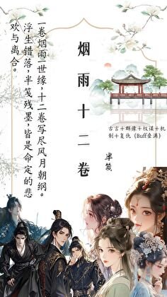 烟雨十二卷