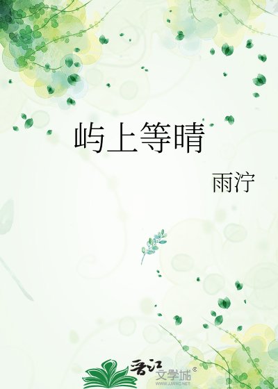 嶼上等晴