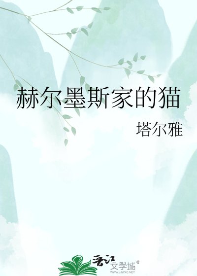 《赫爾墨斯家的貓》
