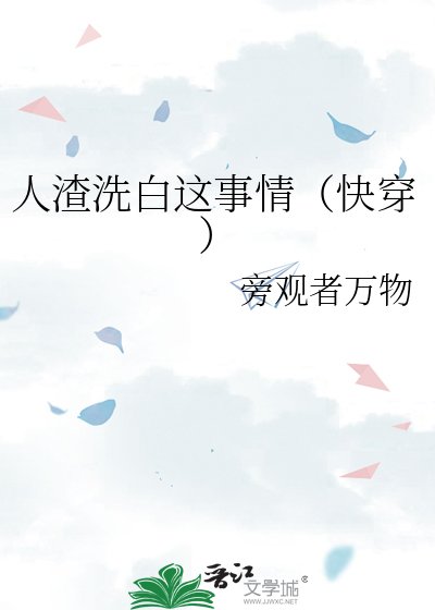 《人渣洗白這事情(快穿)》