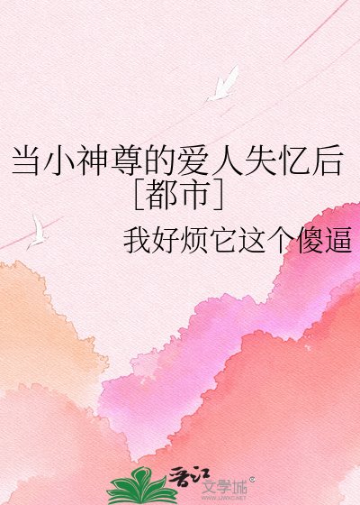 當小神尊的愛人失憶後［都市］