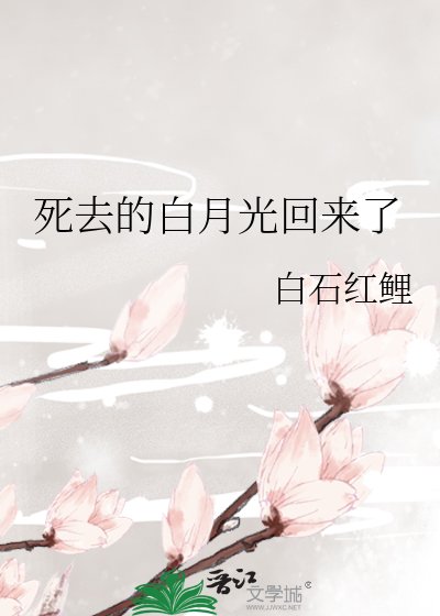 《死去的白月光回來了》