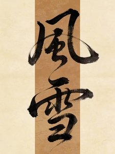 《魔君今天炸毛了嗎》