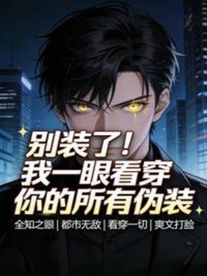 別裝了！我一眼看穿你的所有偽裝