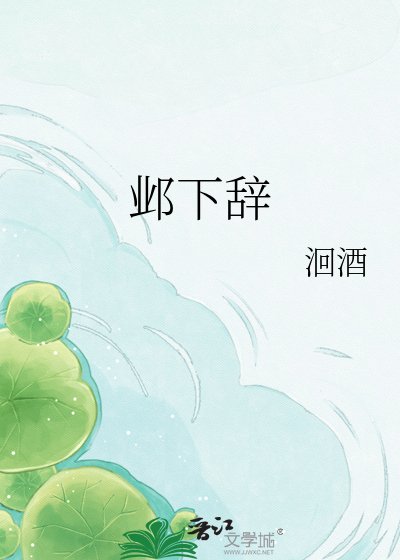 邺下辞