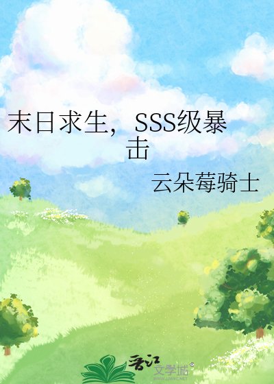 末日求生,SSS級暴擊