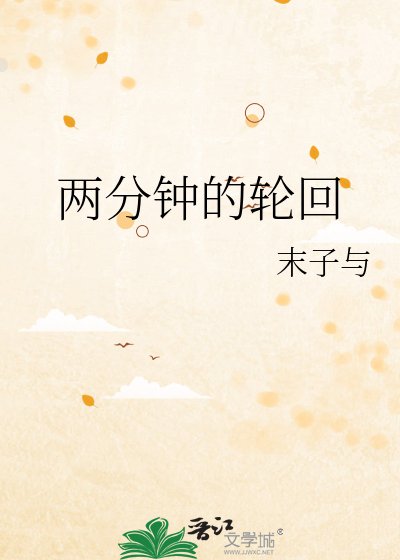 兩分鐘的輪迴