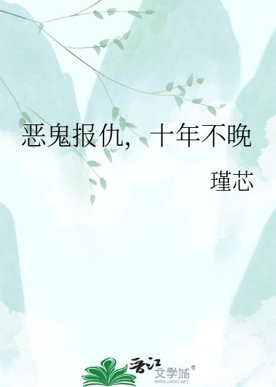 《惡鬼報仇,十年不晚》