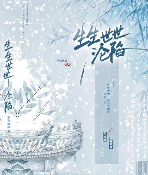 生生世世——淪陷