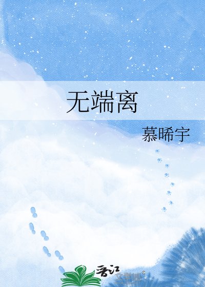 無端離