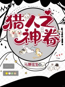 《獵人之神眷》