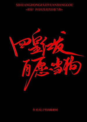 四皇紅髮,自願當狗